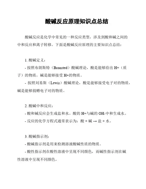 酸碱反应原理知识点总结
