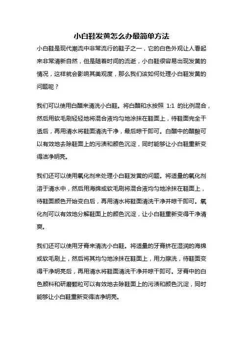小白鞋发黄怎么办最简单方法