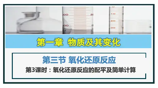 氧化还原反应的配平及计算(课件)高一化学教学课件习题