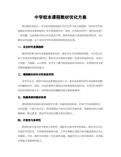 中学校本课程教材优化方案