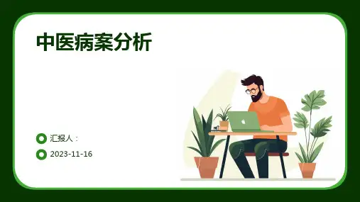 中医病案分析