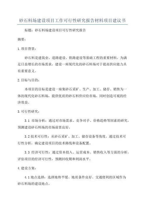 砂石料场建设项目工作可行性研究报告材料项目建议书