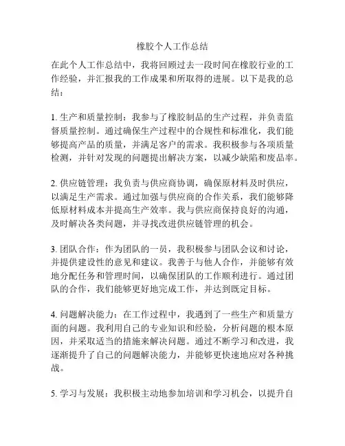 橡胶个人工作总结