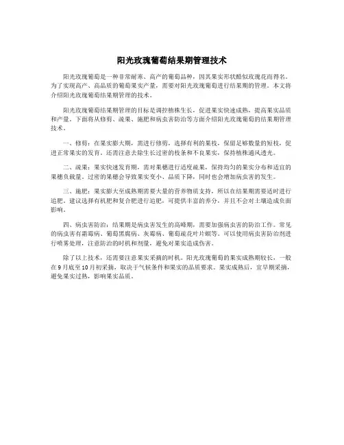 阳光玫瑰葡萄结果期管理技术
