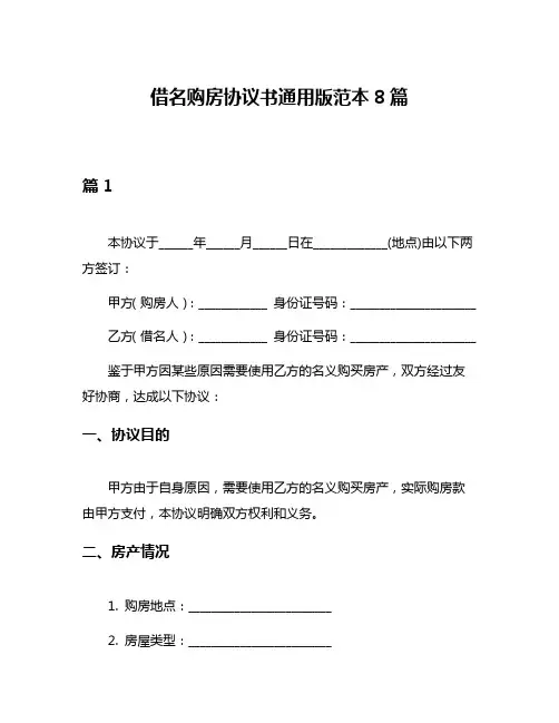 借名购房协议书通用版范本8篇