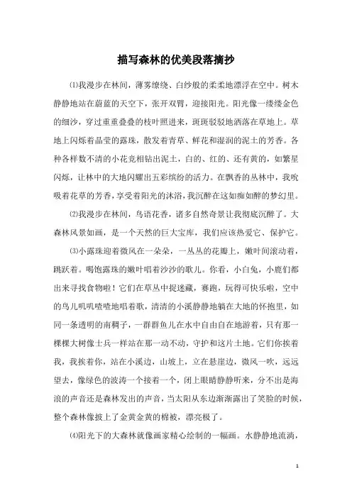 描写森林的优美段落摘抄