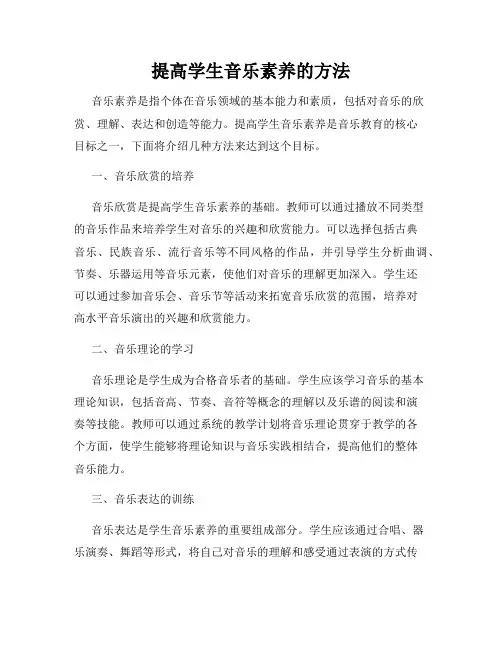 提高学生音乐素养的方法