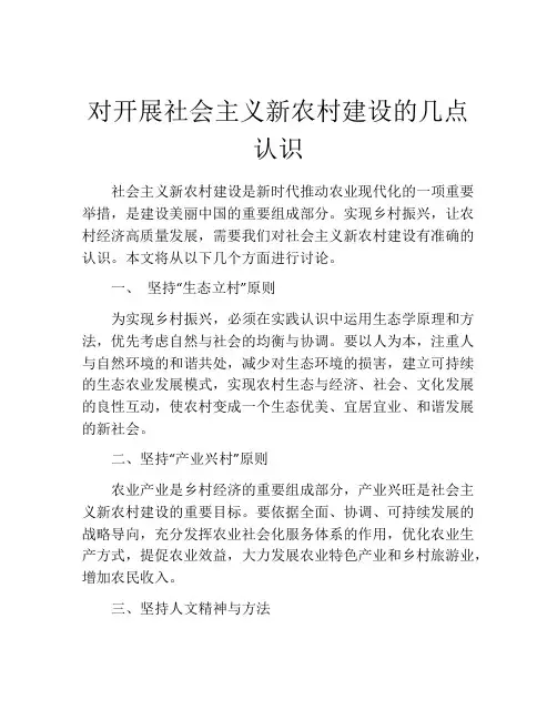 对开展社会主义新农村建设的几点认识