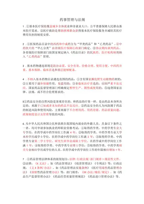 2023年《药事管理与法规》考试考点、知识点总结