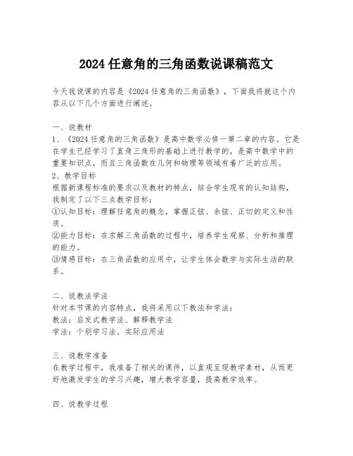 2024任意角的三角函数说课稿范文