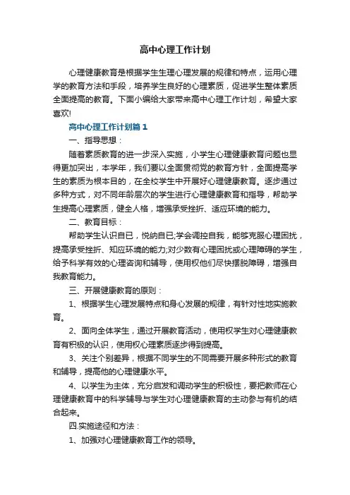 高中心理工作计划