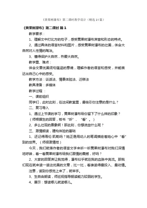 《黄果树瀑布》第二课时教学设计（精选14篇）
