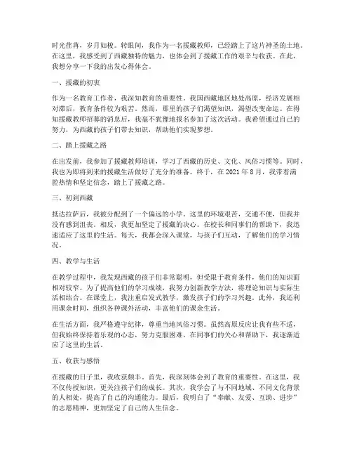 援藏教师出发心得体会范文