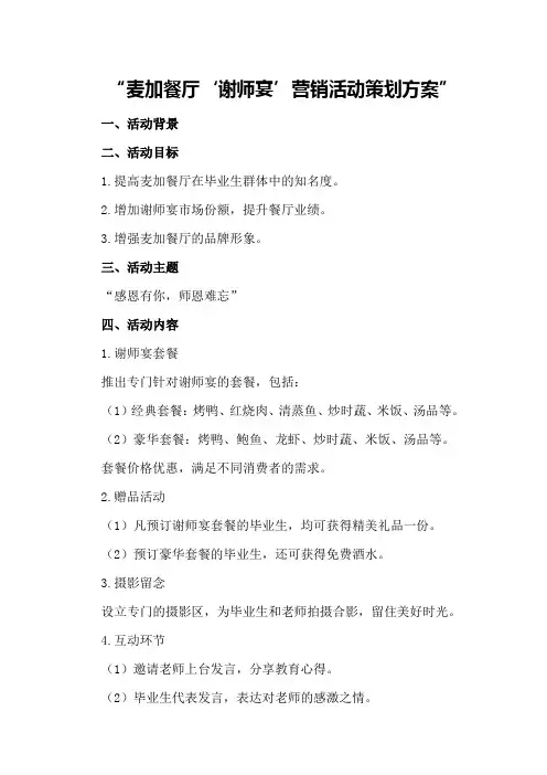 麦加餐厅“谢师宴”营销活动策划方案
