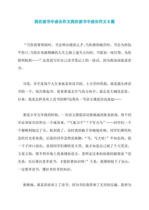 我在读书中成长作文我在读书中成长作文6篇
