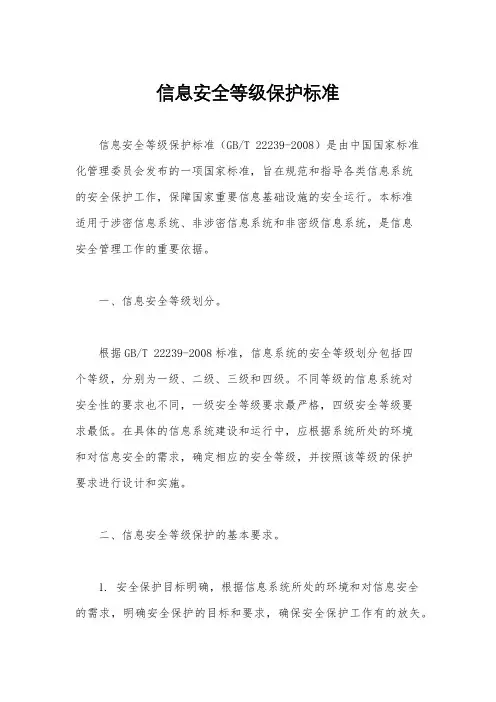 信息安全等级保护标准