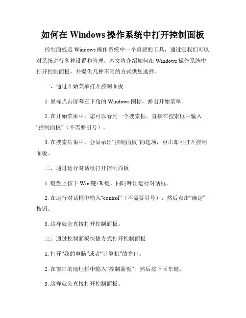 如何在Windows操作系统中打开控制面板