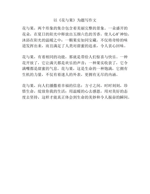 以《花与果》为题写作文