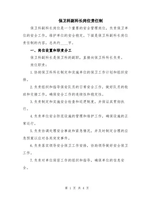 保卫科副科长岗位责任制