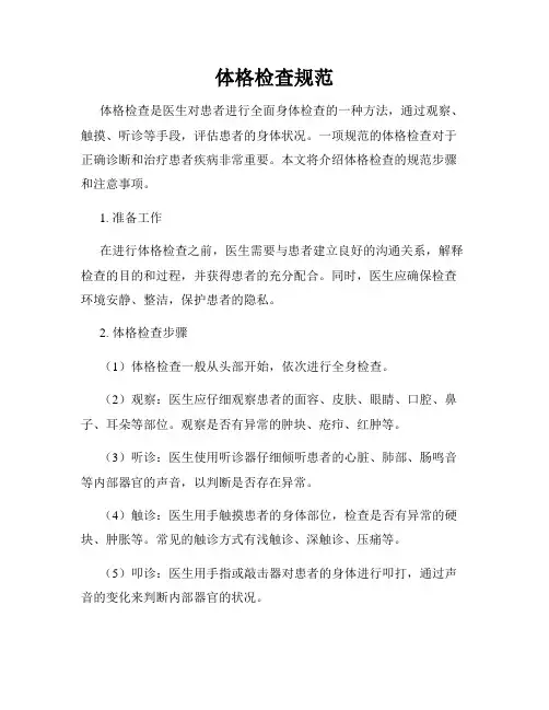 体格检查规范