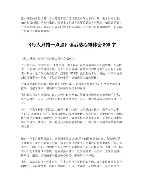 《每人只错一点点》读后感心得体会800字【最新版】