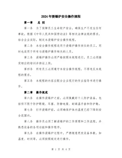 2024年浸锡炉安全操作规程