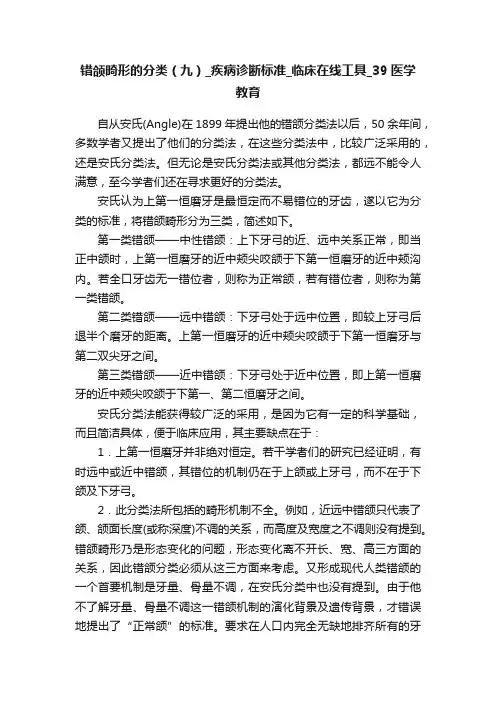 错颌畸形的分类（九）_疾病诊断标准_临床在线工具_39医学教育