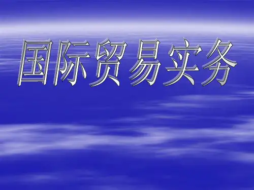 国际贸易实务导论