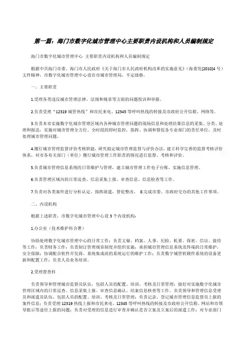 海门市数字化城市管理中心主要职责内设机构和人员编制规定[修改版]