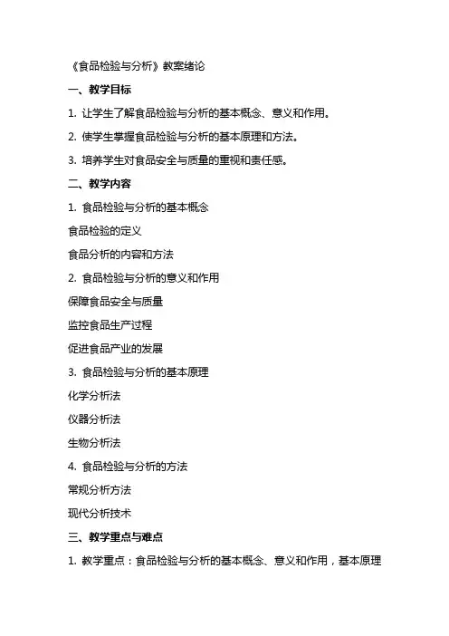 《食品检验与分析》教案绪论