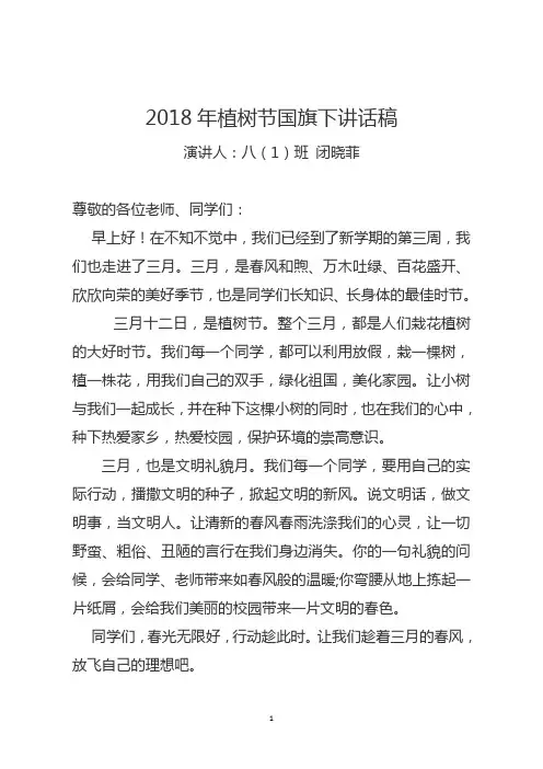 2018年植树节国旗下讲话稿