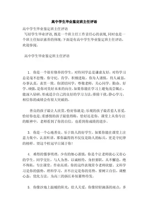 高中学生毕业鉴定班主任评语