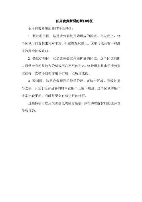 低周疲劳断裂的断口特征