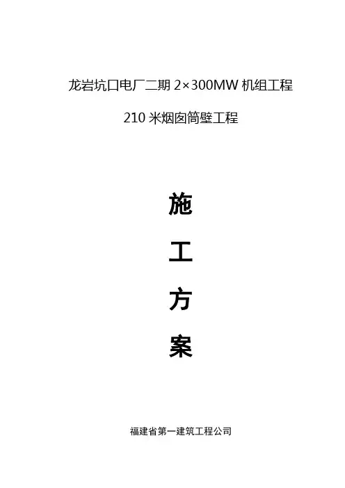 210m烟囱±0.00m以上筒壁施工方案