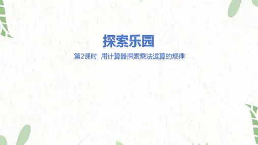 冀教版数学四年级(下册)探索乐园 第2课时 用计算器探索乘法运算的规律