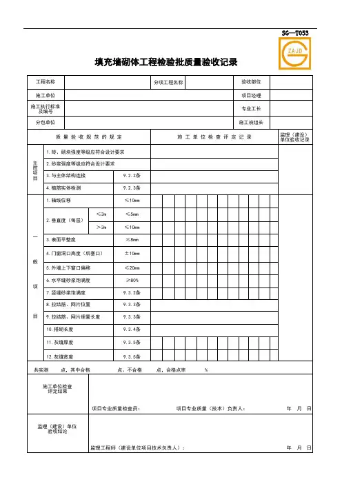 SG-T053 填充墙砌体工程检验批