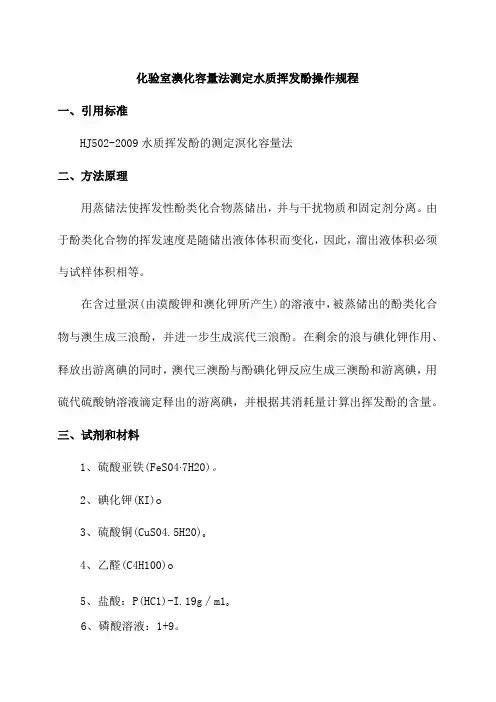 化验室溴化容量法测定水质挥发酚操作规程