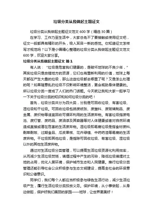 垃圾分类从我做起主题征文范文600字（精选30篇）