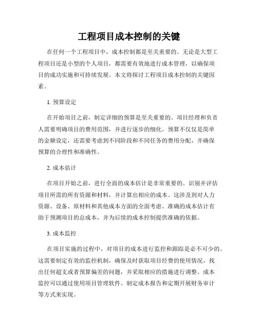 工程项目成本控制的关键