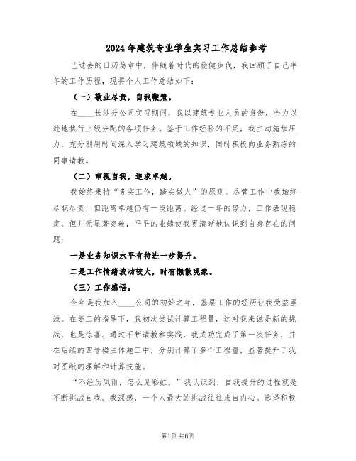 2024年建筑专业学生实习工作总结参考（3篇）