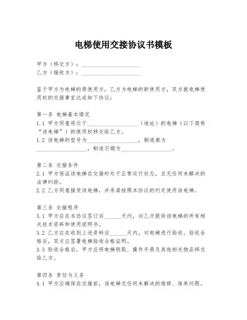 电梯使用交接协议书模板