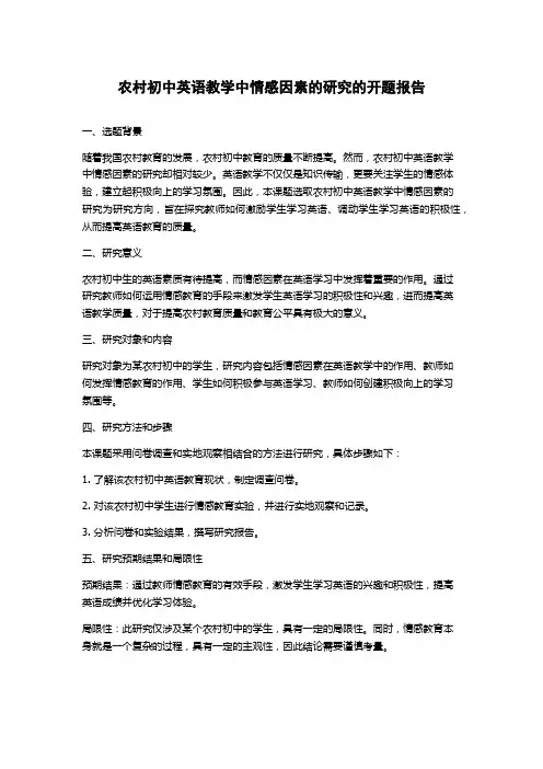 农村初中英语教学中情感因素的研究的开题报告