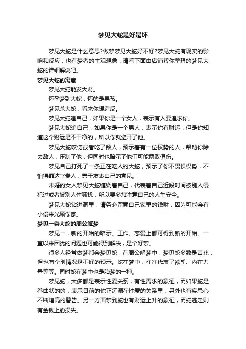 梦见大蛇是好是坏
