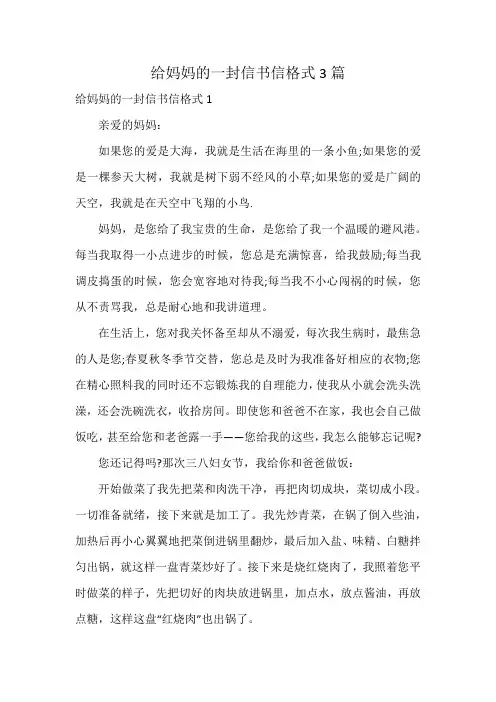 给妈妈的一封信书信格式3篇