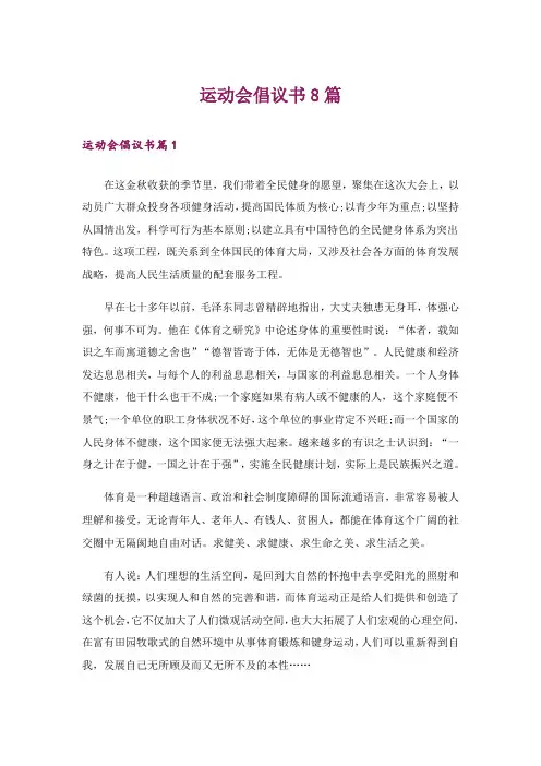 运动会倡议书8篇