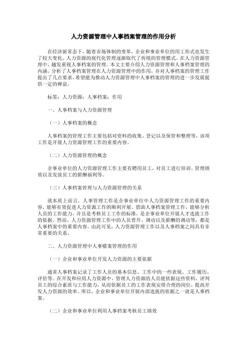 人力资源管理中人事档案管理的作用分析