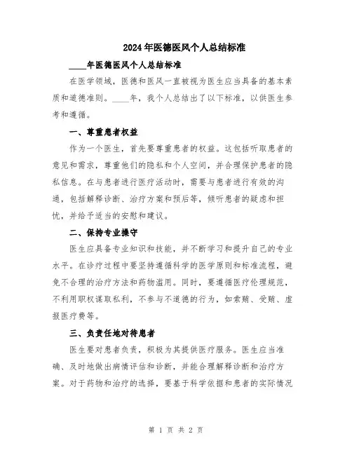 2024年医德医风个人总结标准