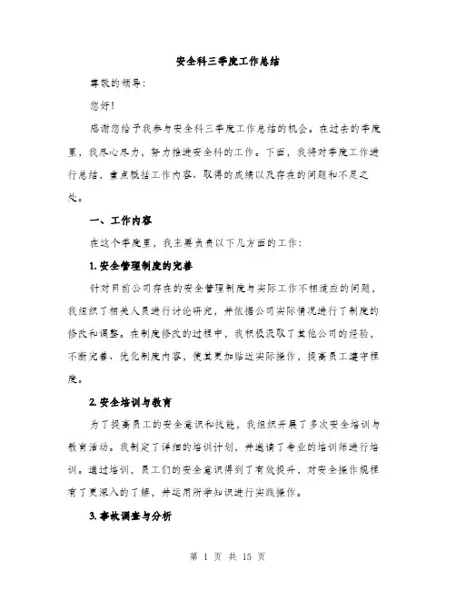 安全科三季度工作总结（5篇）
