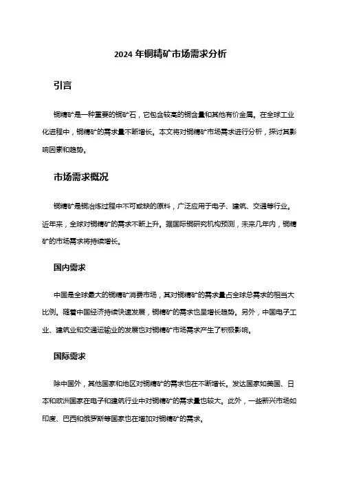 2024年铜精矿市场需求分析