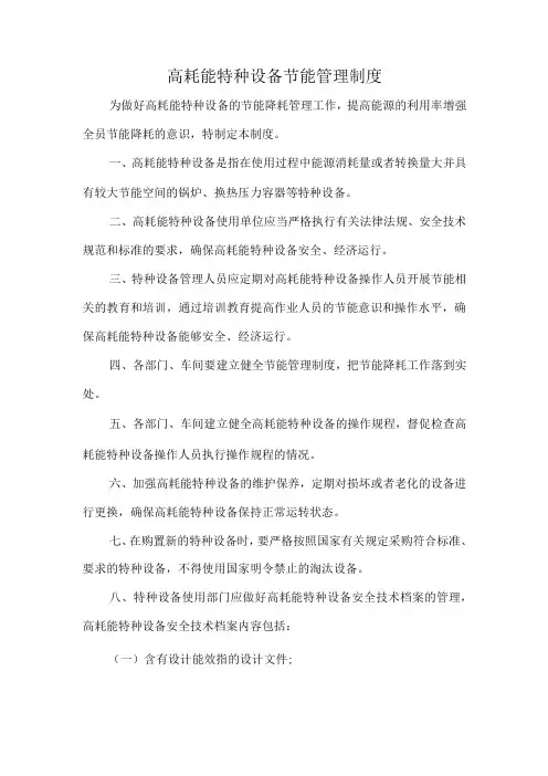 高耗能特种设备节能管理制度
